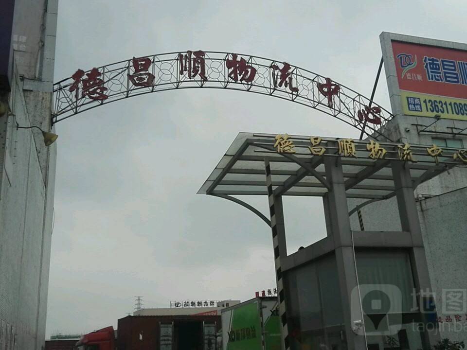 德昌顺物流中心