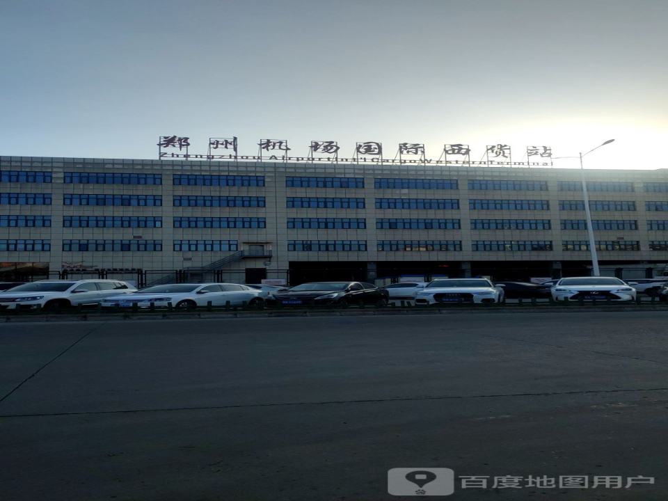 郑州机场国际西货站