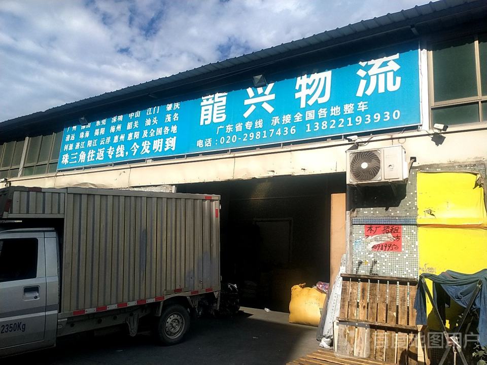 龙兴物流