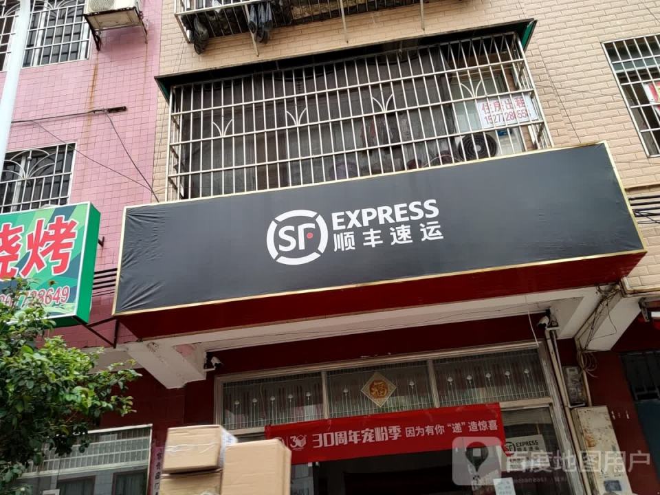 顺丰速运(春苑路店)