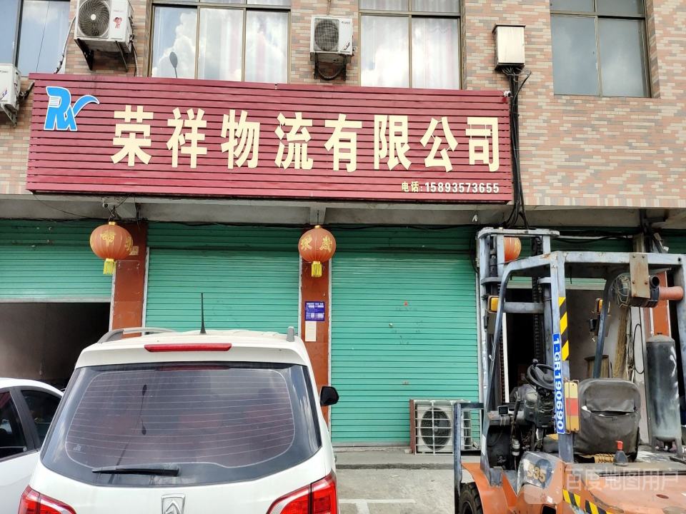 荣祥物流有限公司