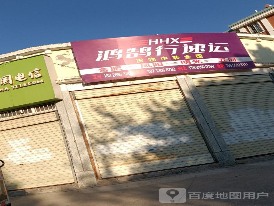 鸿鹄行物流(五河分店)