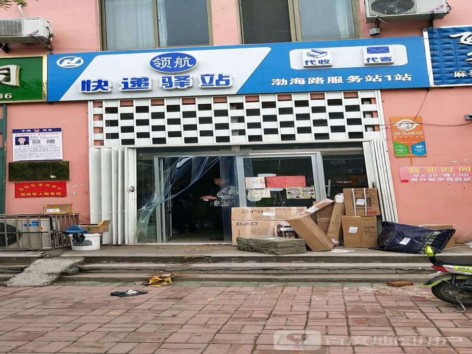 领航快递驿站(渤海路服务站1站)