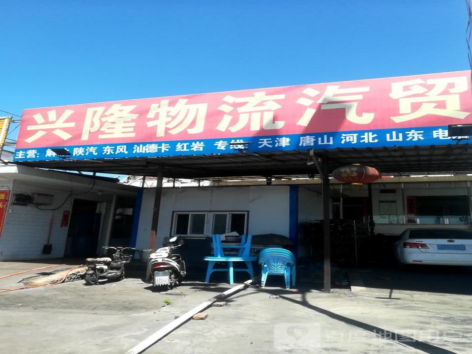兴隆物流汽贸