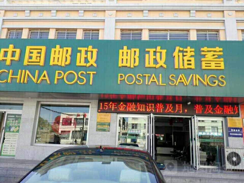 中国邮政(杨家杖子支局)