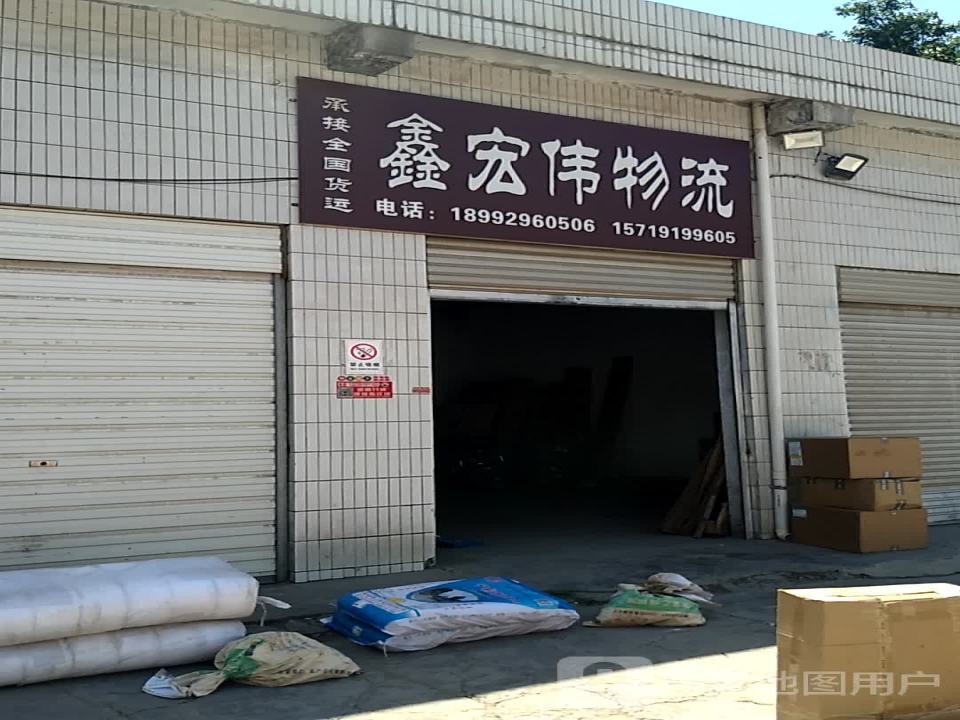 鑫宏伟物流