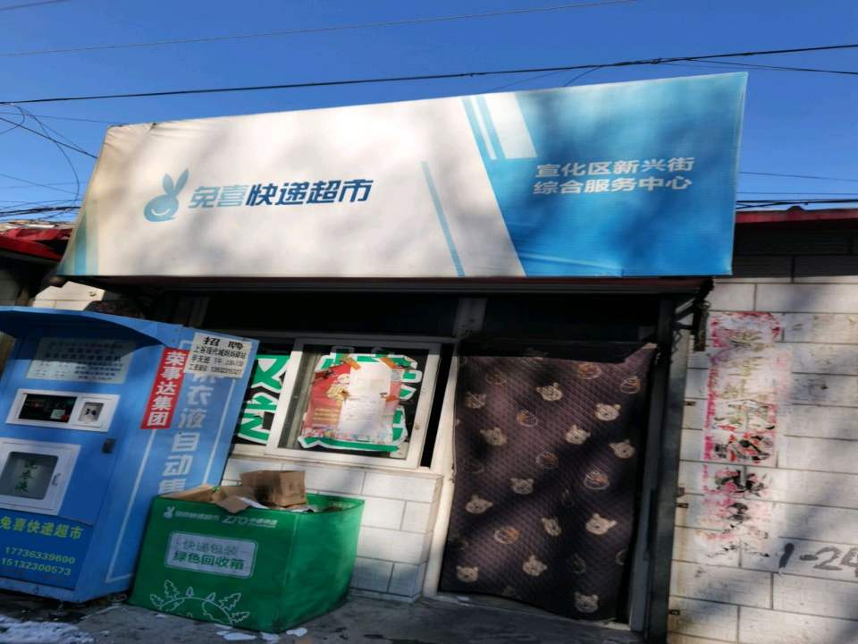 兔喜快递超市新兴街综合服务中心(府城南大街店)
