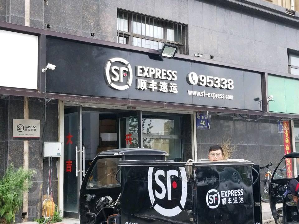顺丰速运(长春市二道区同康路速运营业点)