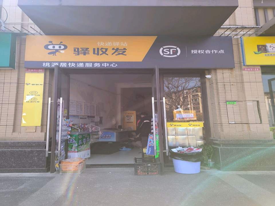 驿收发顺丰授权合作点(桃源居快递服务中心)