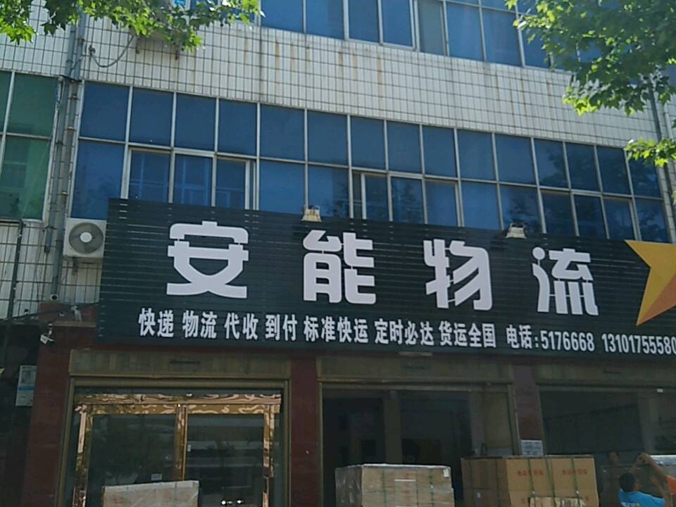 安能快递(凤翔大道店)