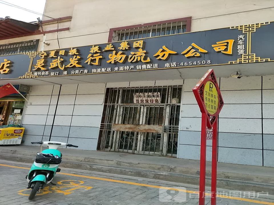 灵武发行物流分公司