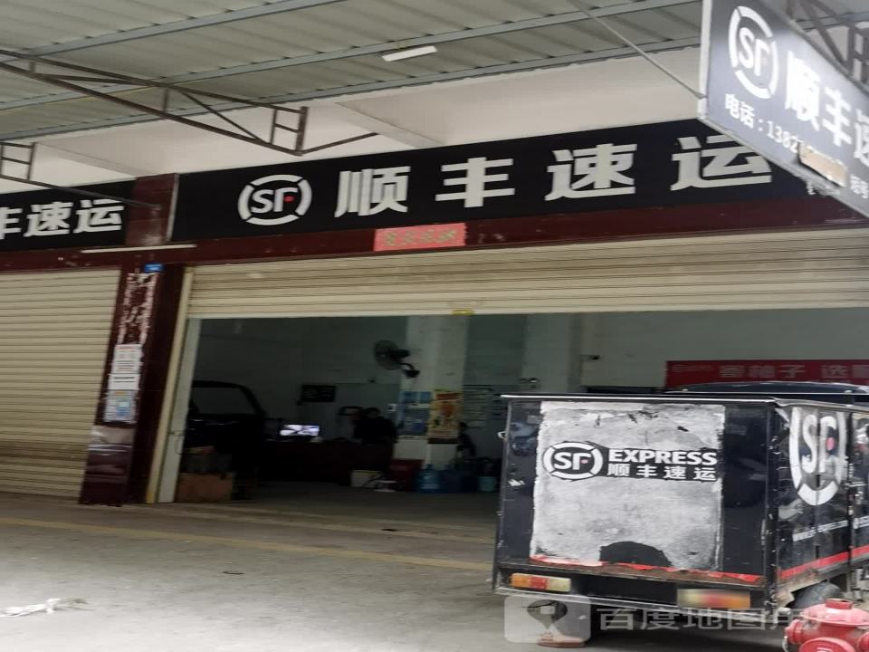 顺丰速运(大埔县茶阳速运营业站)