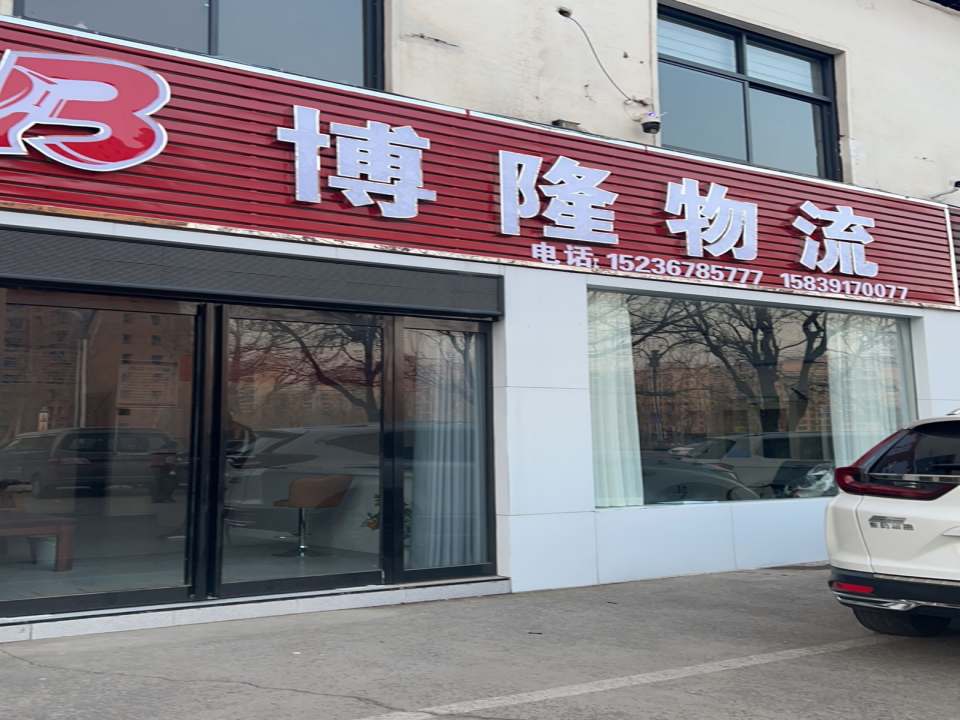 博隆物流