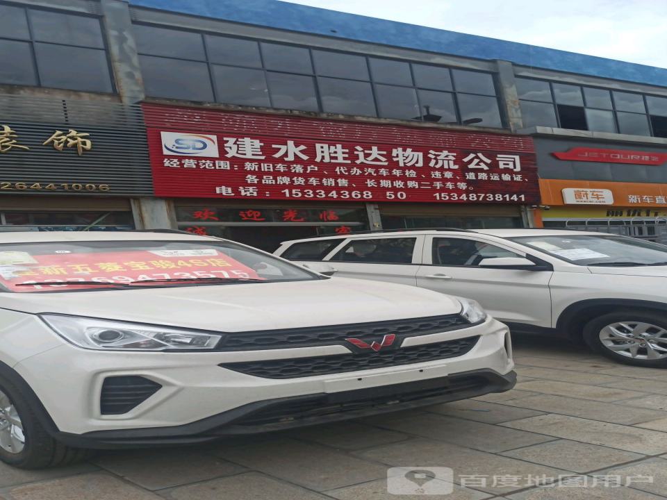 建水胜达物流公司