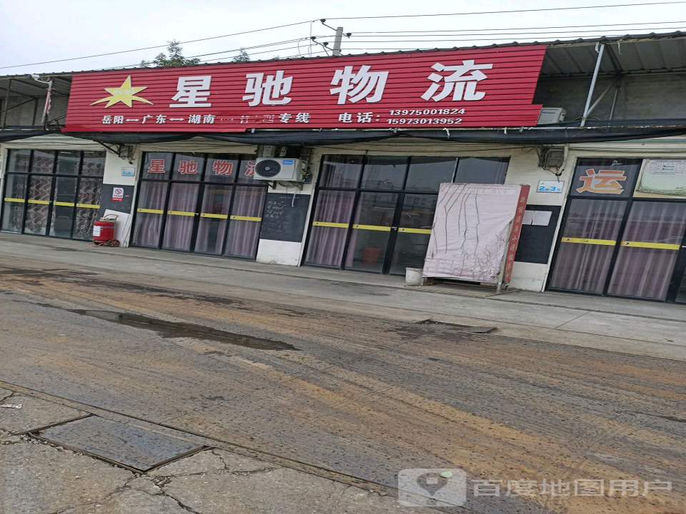 星驰物流