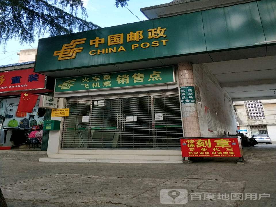 中国邮政(红星街邮政所)