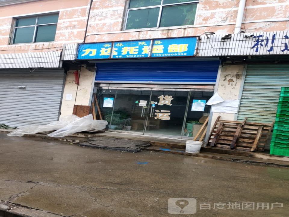 力达托运部