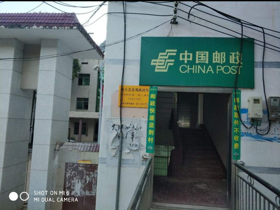 德圳邮政所(Y301)
