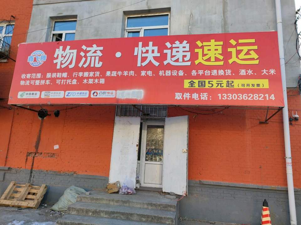 鑫飞腾物流·快递速运
