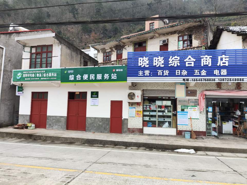刘坪村电商(物流)综合服务站