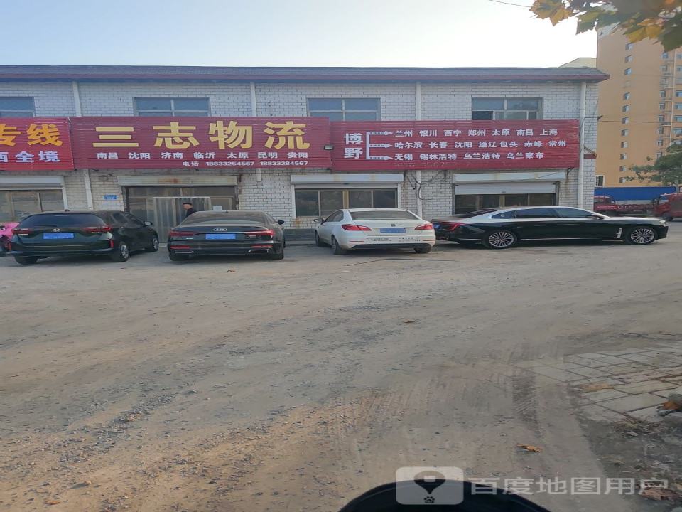 三志物流