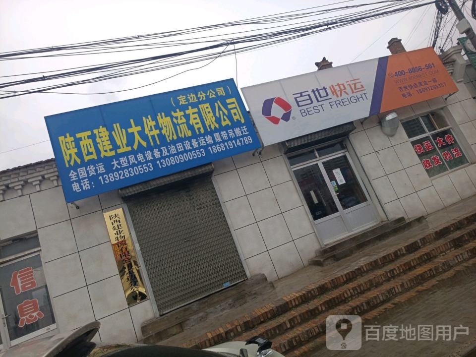 陕西建业大件物流有限公司(定边分公司)