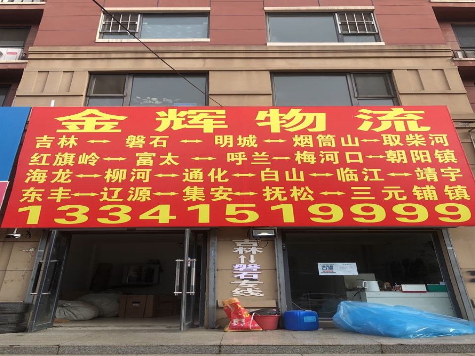金辉物流(雾凇中路店)