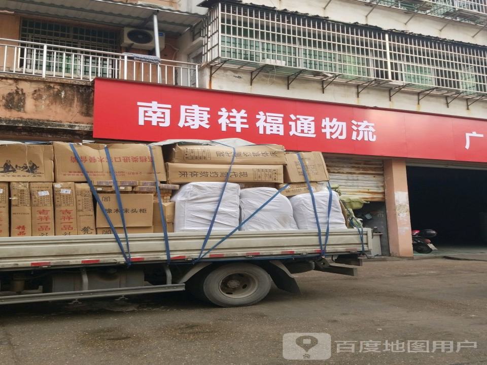 南康祥福通物流