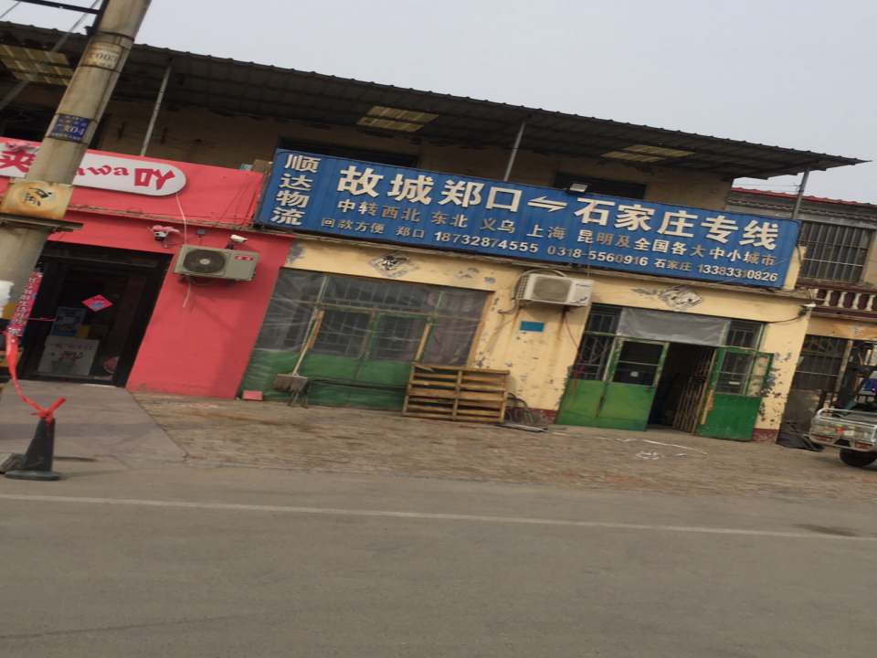 顺达物流(南新街店)