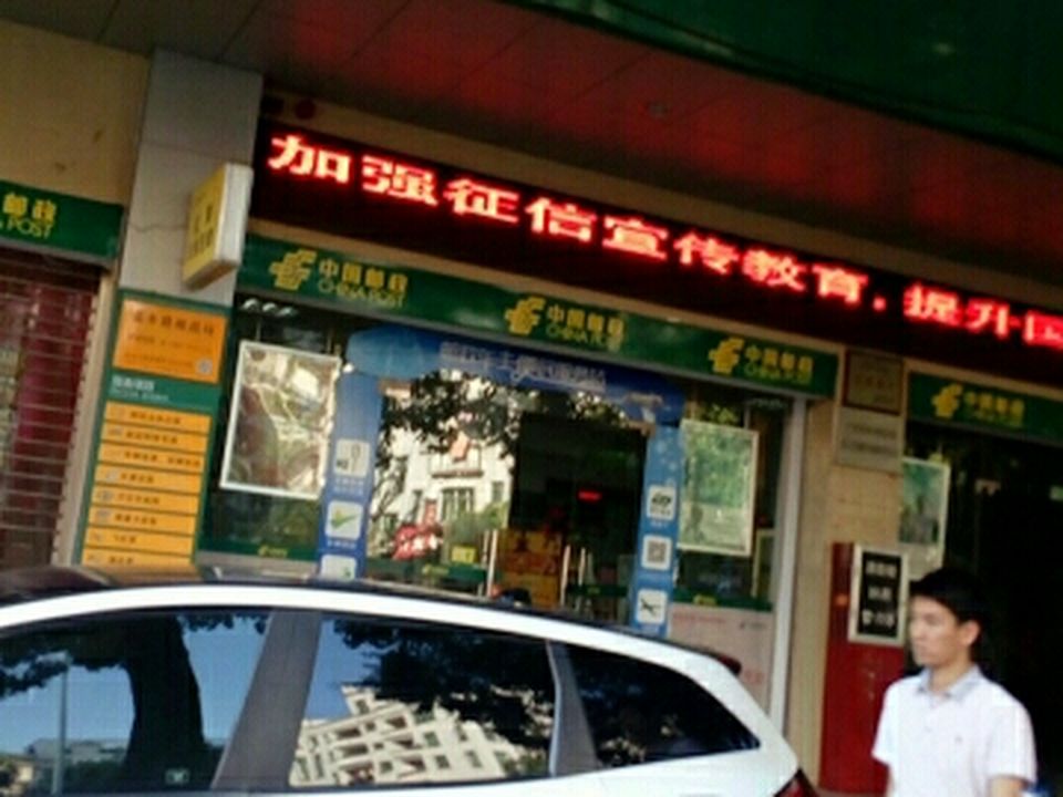 中国邮政(荔乡路邮局)