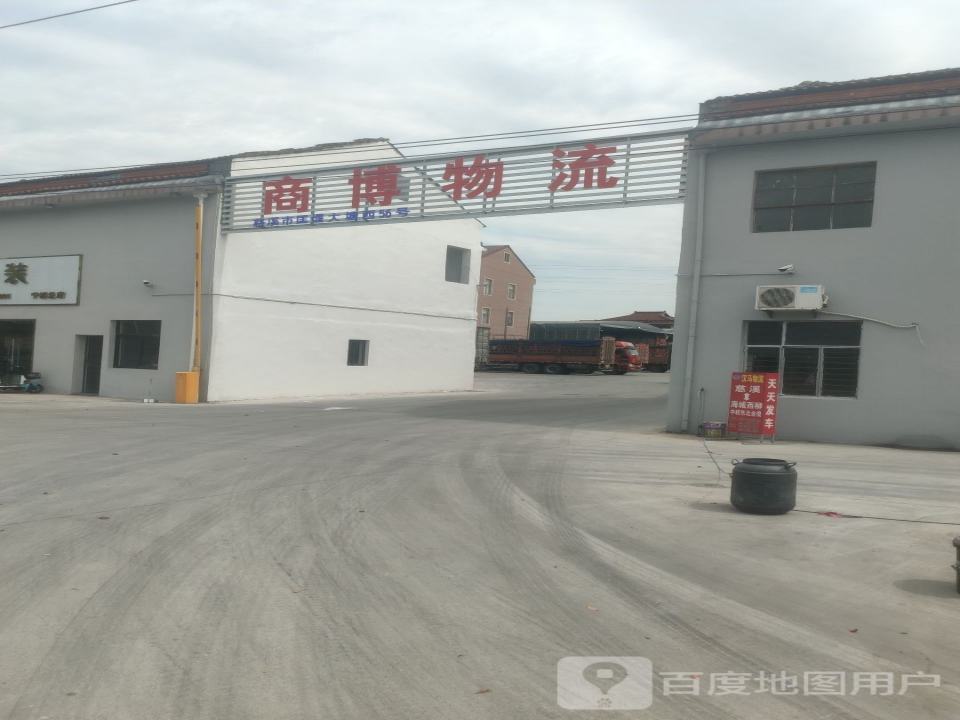 商博物流