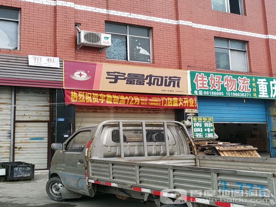 宇鑫物流(双流大井店)
