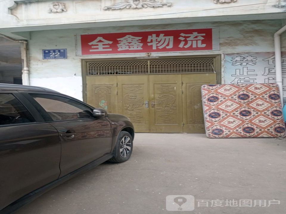 全鑫物流(金秋大道店)