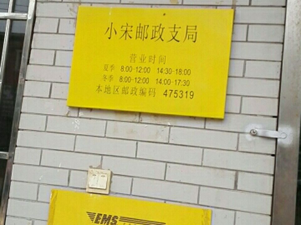 中国邮政(小宋邮政支局)