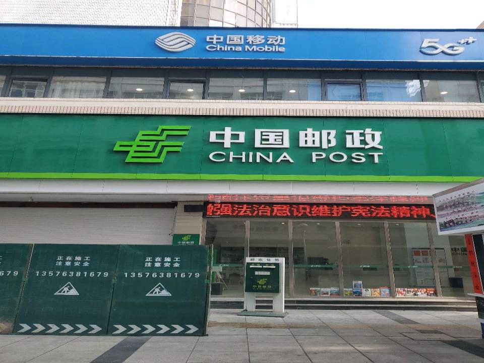 中国邮政(滨江西路店)