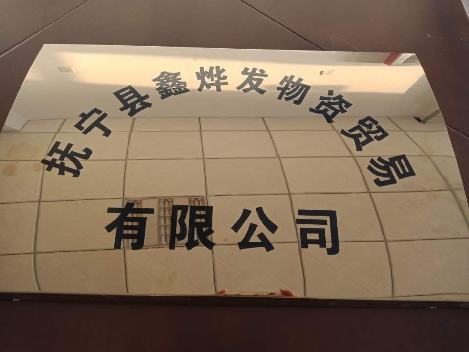 鑫烨发物贸
