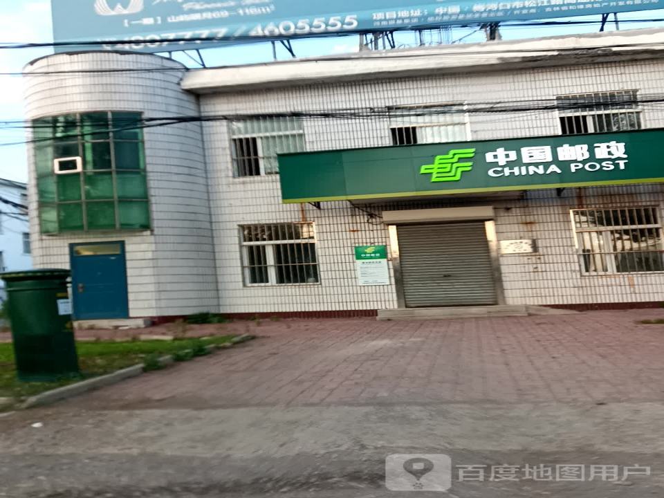 中国邮政(曙光邮政支局)