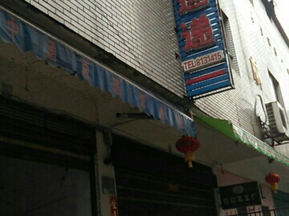 中通快递(衡阳蒸湘营业厅二部)