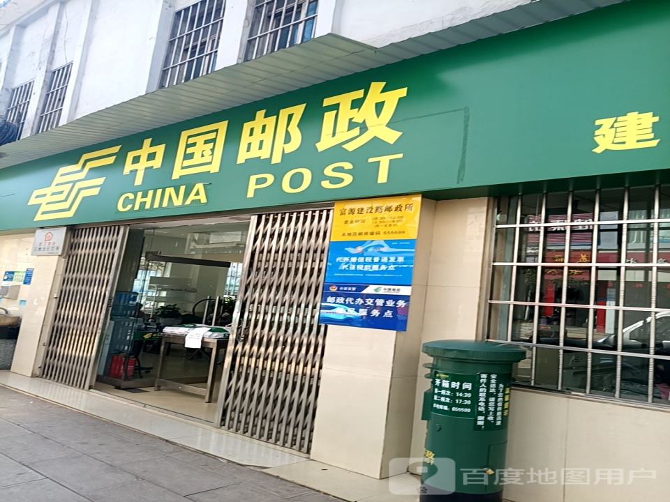 中国邮政(建设路邮政所)