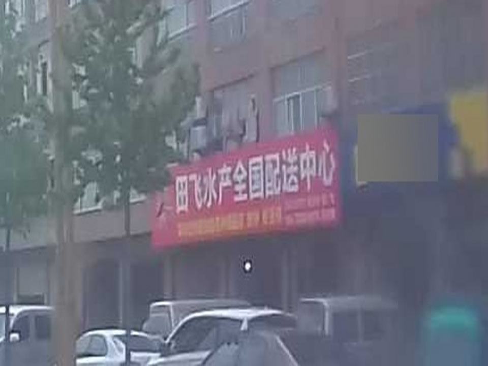 田飞水产全国配送中心