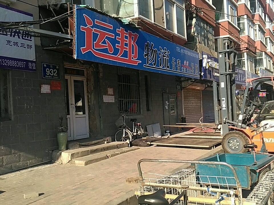 运邦物流