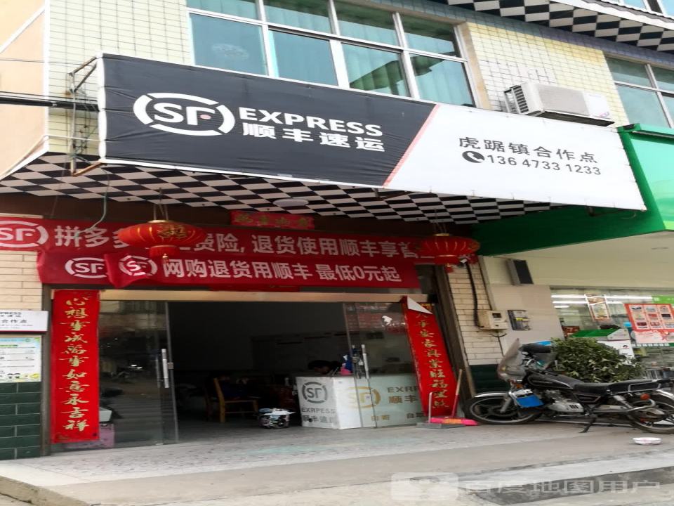 顺丰速运(虎踞镇合作点)