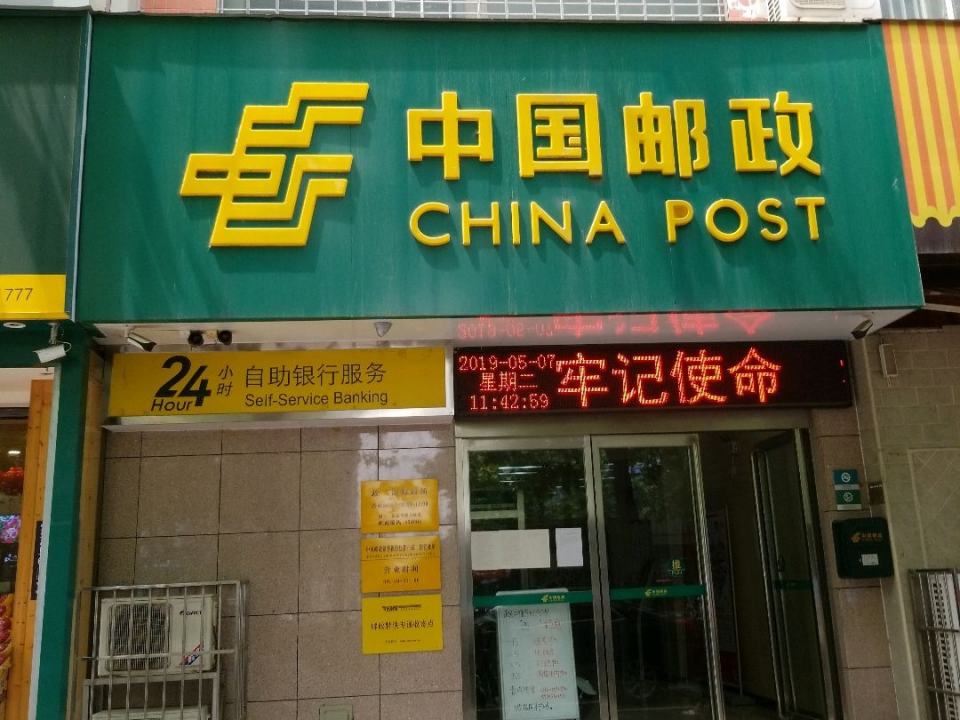 中国邮政(政二街邮政所)