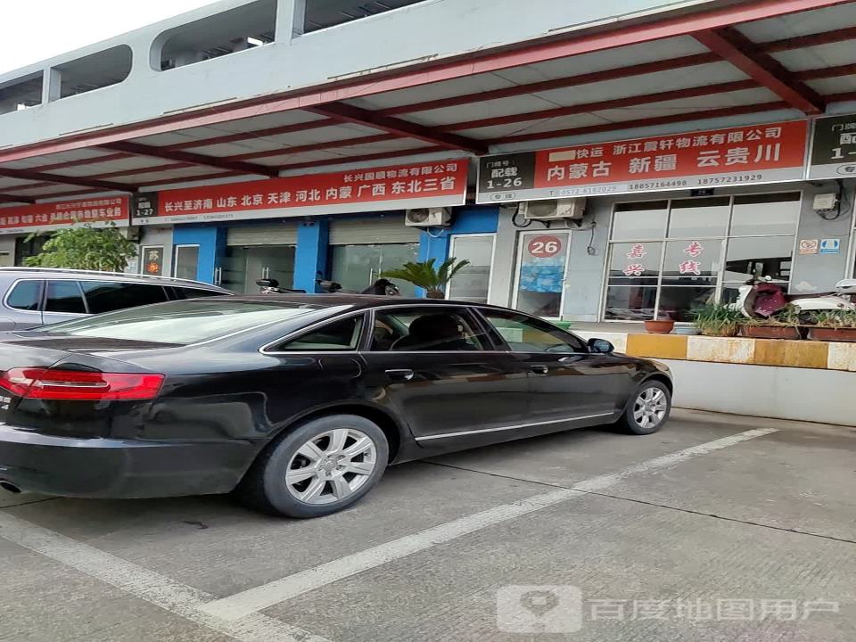 浙江震轩物流有限公司