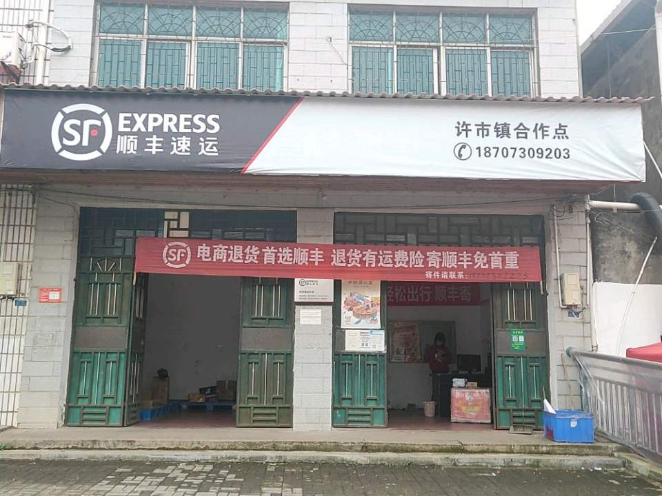 顺丰速运(许市镇合作点)