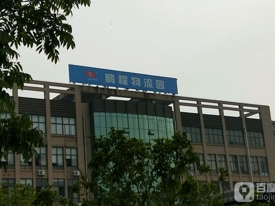 鹏程物流园