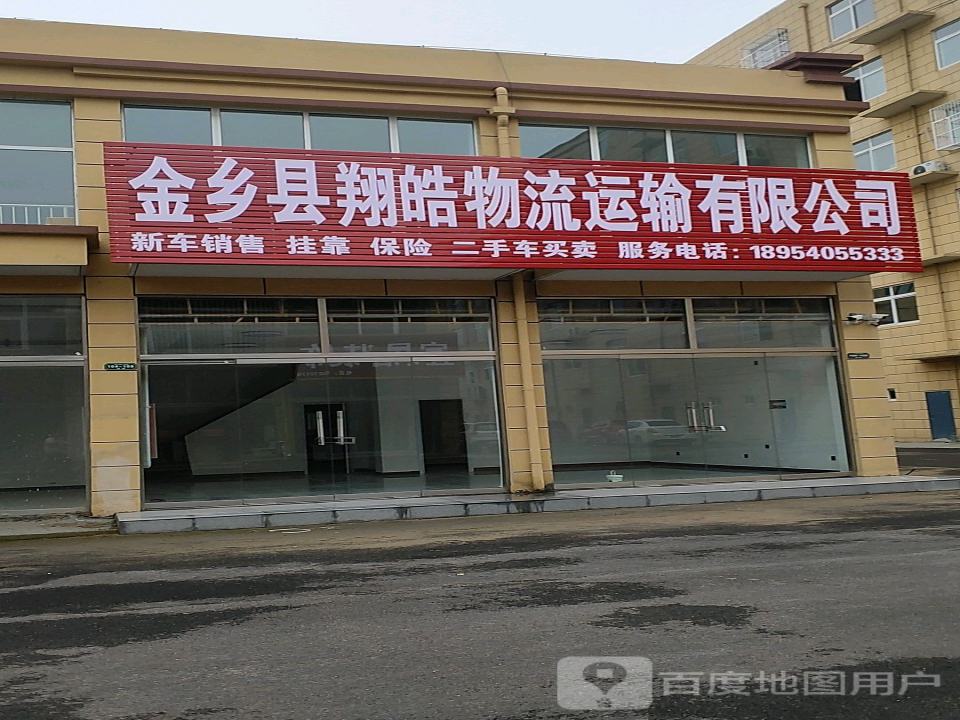 金乡县翔皓物流运输有限公司