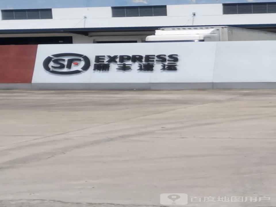 顺丰速运(盐城中转店)