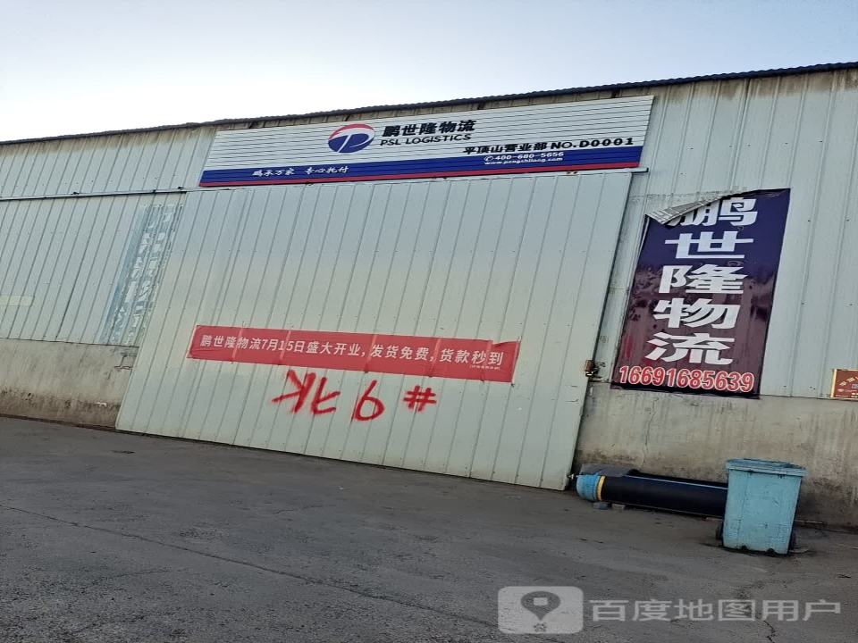 鹏世隆物流平顶山营业部(北环仓库店)