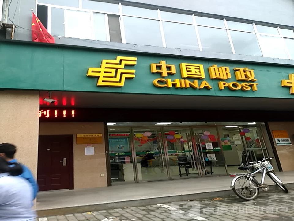 中国邮政(三马路邮政营业厅)